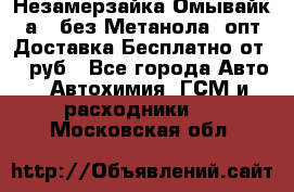 Незамерзайка(Омывайк¬а) ,без Метанола! опт Доставка Бесплатно от 90 руб - Все города Авто » Автохимия, ГСМ и расходники   . Московская обл.